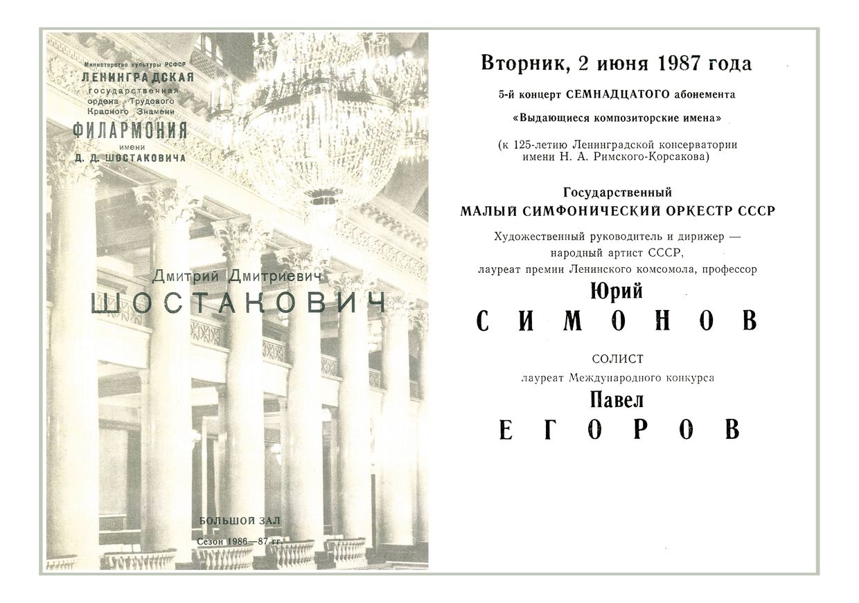 Симфонический концерт
Дирижер – Юрий Симонов